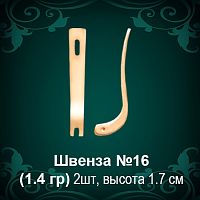 Швенза №16 восковка