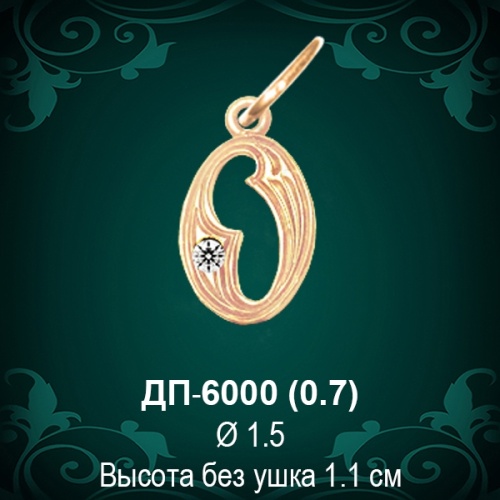 Подвеска Буква ДП-6000 (О) восковка 