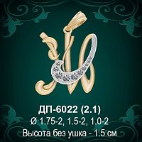 Подвеска Буква ДП-6022 (Ж) восковка