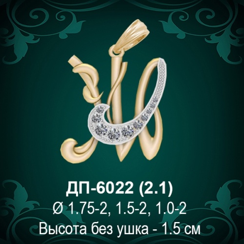 Подвеска Буква ДП-6022 (Ж) восковка