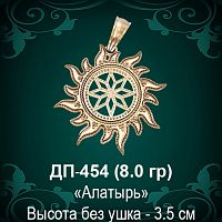 Оберег Солнце "Алатырь" ДП-454 восковка 