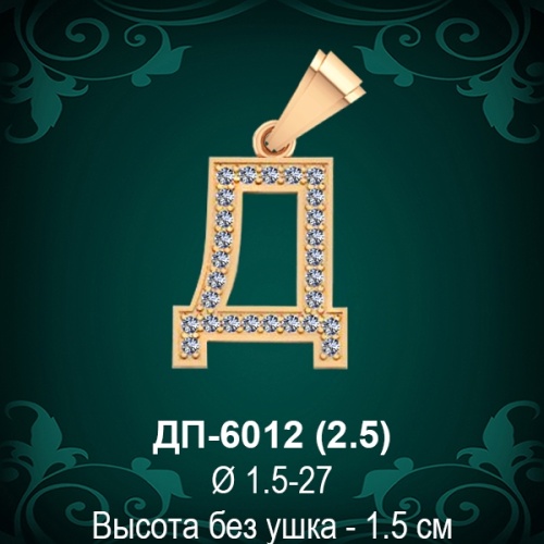 Подвеска Буква ДП-6012 (Д) восковка