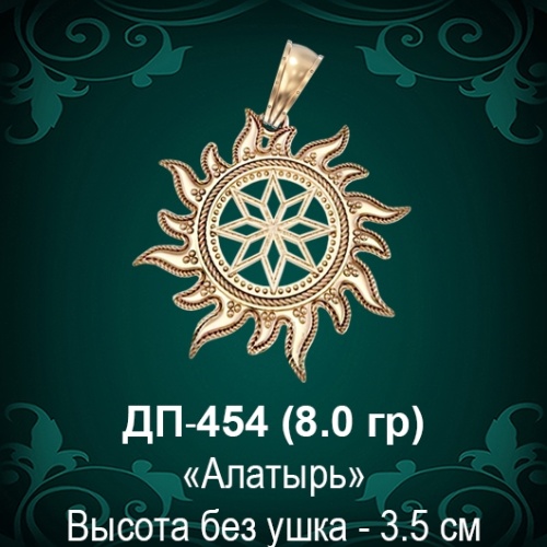 Оберег Солнце "Алатырь" ДП-454 восковка 