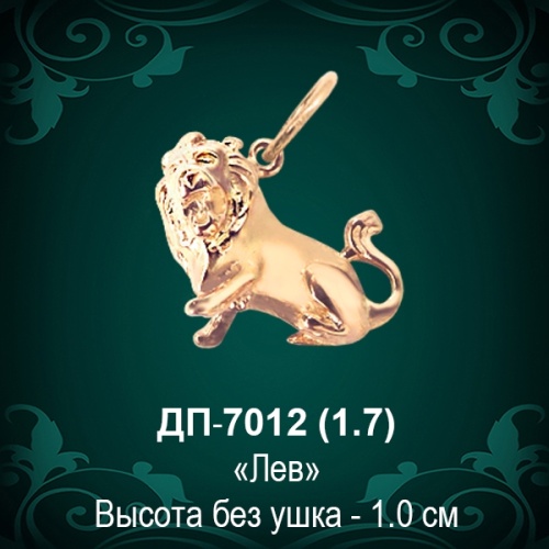 Знак Зодиака ДП-7012 (Лев) восковка