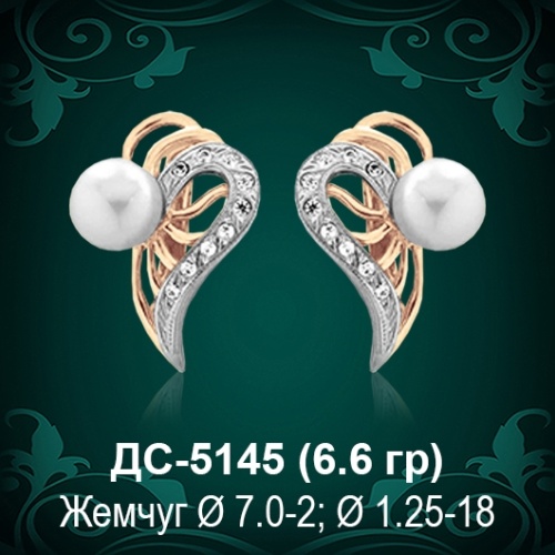 Серьги "С Жемчугом" ДС-5145 восковка Серьги "С Жемчугом" ДС-5145 восковка