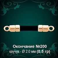 Окончание №200 - Ф2.0 мм восковка