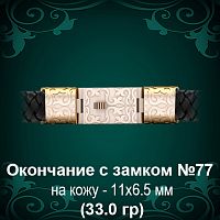 Окончание с замком №77 - восковка