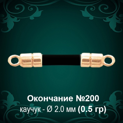 Окончание №200 - Ф2.0 мм восковка