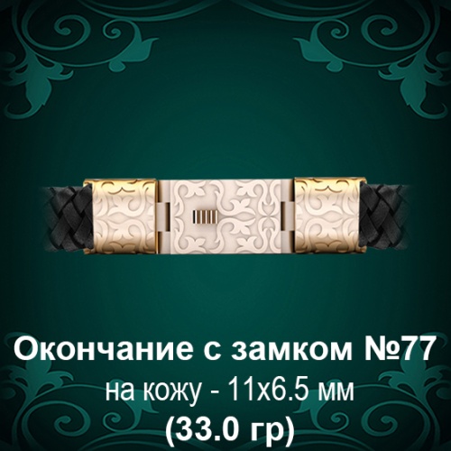Окончание с замком №77 - восковка