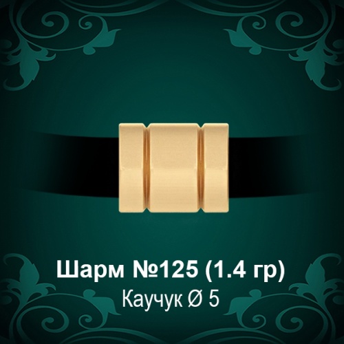 Шарм №125 восковка