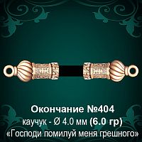 Окончание №404 - Ф4.0 мм восковка