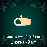 Замок "Карабин" №119 восковка