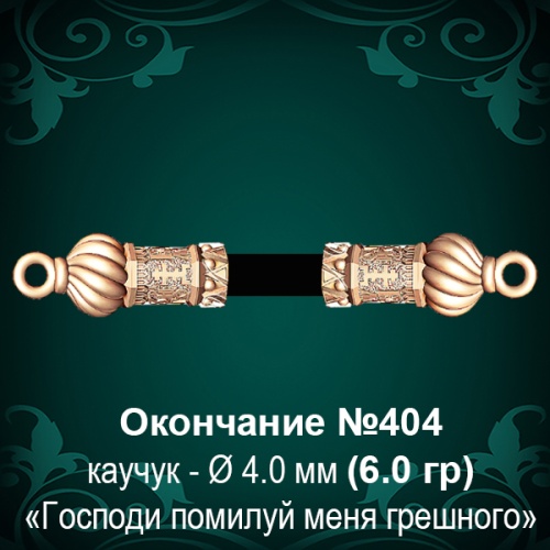 Окончание №404 - Ф4.0 мм восковка