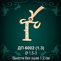 Подвеска Буква ДП-6002 (Г) восковка 