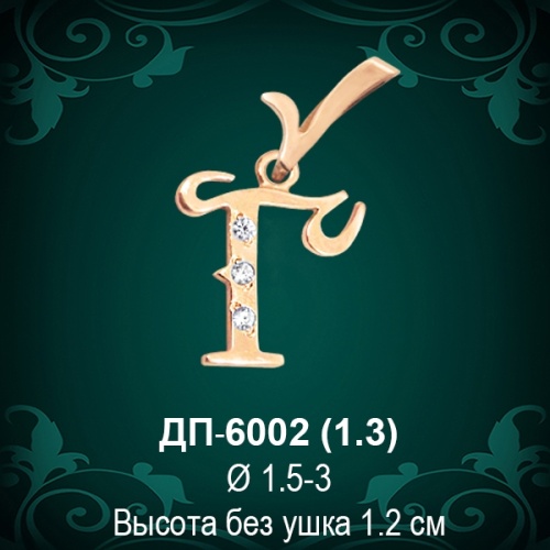Подвеска Буква ДП-6002 (Г) восковка Подвеска Буква ДП-6002 (Г) восковка