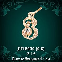 Подвеска Буква ДП-6000 (З) восковка 