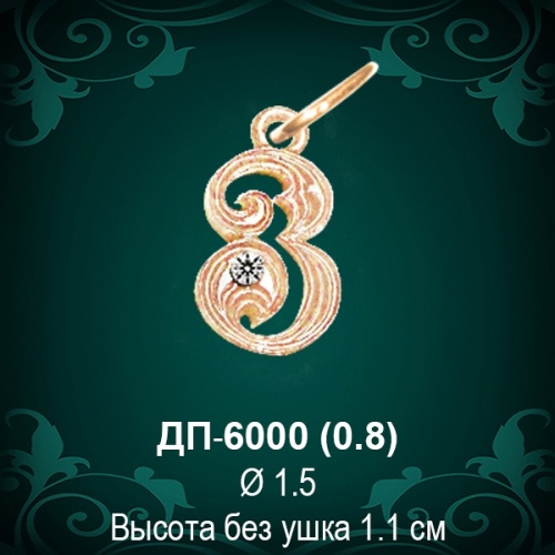 Подвеска Буква ДП-6000 (З) восковка 