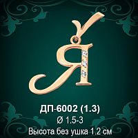 Подвеска Буква ДП-6002 (Я) восковка 