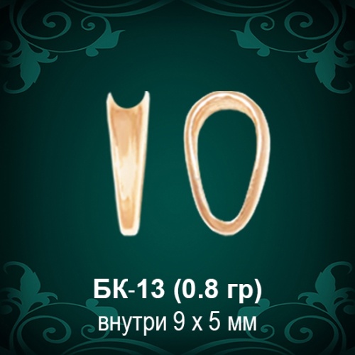 Бунтик БК-13 восковка