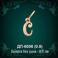 Подвеска Буква ДП-6006 (С) восковка 