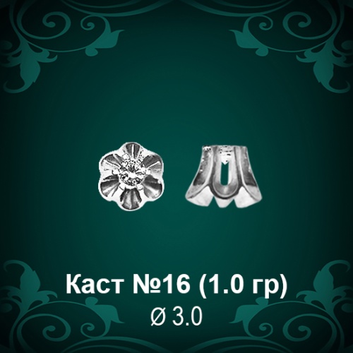 Каст №16 восковка (к-т 2 шт)
