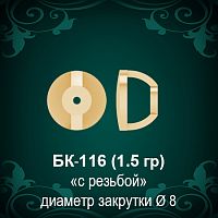 Закрутки для гвоздиков БК-116 восковка