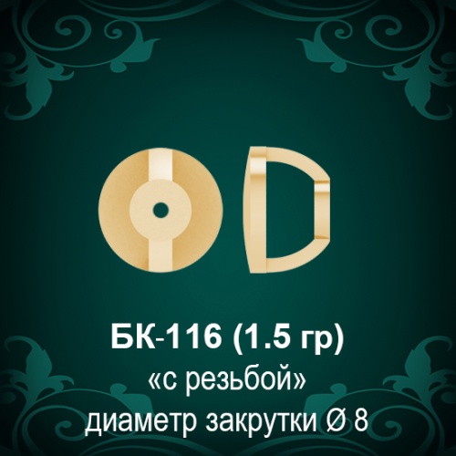 Закрутки для гвоздиков БК-116 восковка
