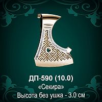 Подвеска "Секира" ДП-590 восковка
