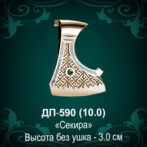 Подвеска "Секира" ДП-590 восковка