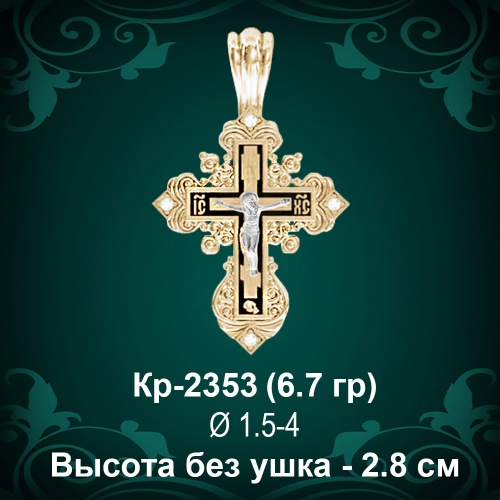 Крестик Кр-2353 восковка - 2.8 см