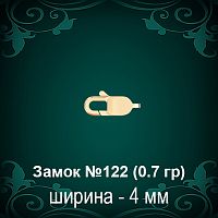 Замок "Карабин" №122 восковка