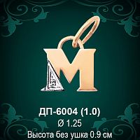 Подвеска Буква ДП-6004 (М) восковка 