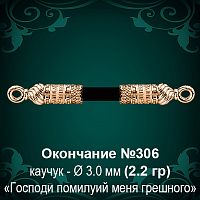 Окончание №306 - Ф3.0 мм восковка