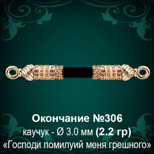 Окончание №306 - Ф3.0 мм восковка Окончание №306 - Ф3.0 мм восковка