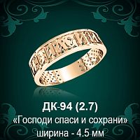 Кольцо "Господи спаси и сохрани" ДК-94 восковка