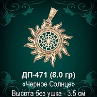 Оберег "Черное Солнце" ДП-471 восковка 