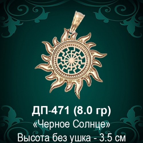 Оберег "Черное Солнце" ДП-471 восковка 