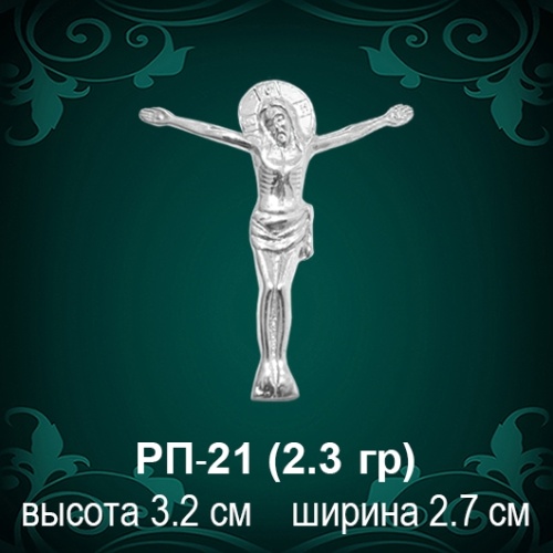 Распятие РП-21 восковка