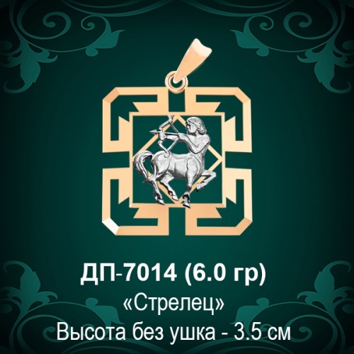 Знак Зодиака ДП-7014 (Стрелец) восковка 