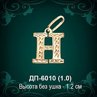 Английская Буква ДП-6010 (Эйч) восковка