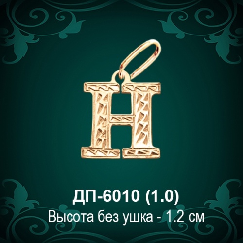 Английская Буква ДП-6010 (Эйч) восковка
