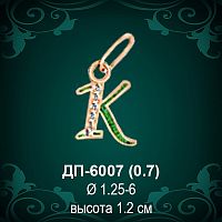 Подвеска Буква ДП-6007 (К) восковка 