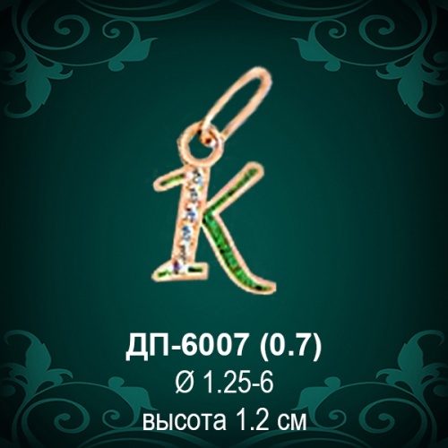 Подвеска Буква ДП-6007 (К) восковка 