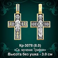 Крестик Кр-3078 восковка - 3 см