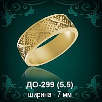 Обручальное кольцо ДО-299 восковка 