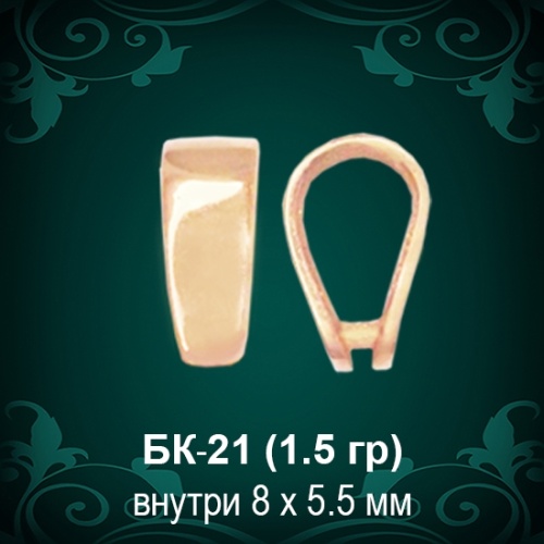 Бунтик БК-21 восковка