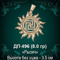 Оберег Солнце "Рысич" ДП-496 восковка 
