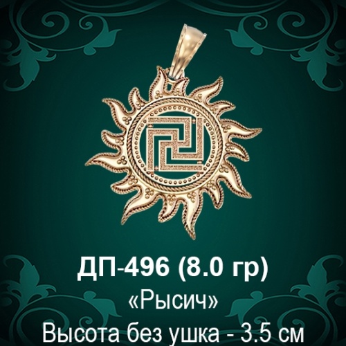 Оберег Солнце "Рысич" ДП-496 восковка Оберег Солнце "Рысич" ДП-496 восковка