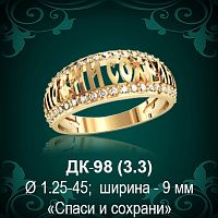 Кольцо "Спаси и Сохрани" ДК-98 восковка