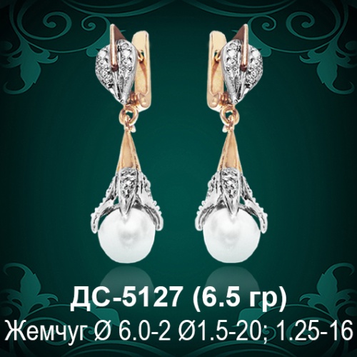 Серьги "С Жемчугом" ДС-5127 восковка